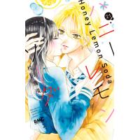 ハニーレモンソーダ (21) 電子書籍版 / 村田真優 | ebookjapan ヤフー店