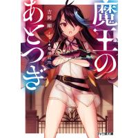 魔王のあとつぎ 電子書籍版 / 著者:吉岡剛 イラスト:菊池政治 | ebookjapan ヤフー店