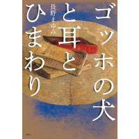 ゴッホの犬と耳とひまわり 電子書籍版 / 長野まゆみ | ebookjapan ヤフー店