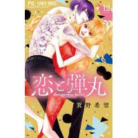 恋と弾丸 (12) 電子書籍版 / 箕野希望 | ebookjapan ヤフー店