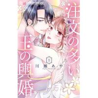 注文の多い玉の輿婚 (1) 電子書籍版 / 川瀬あや | ebookjapan ヤフー店