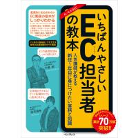 いちばんやさしいEC担当者の教本 人気講師が教える新任1年目に身につけたい実務と知識 電子書籍版 / 中島 郁/南茂 理恵 | ebookjapan ヤフー店