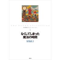 なくしてしまった魔法の時間 電子書籍版 / 作:安房直子 絵:北見葉胡 | ebookjapan ヤフー店