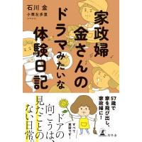 家政婦 金さんのドラマみたいな体験日記 電子書籍版 / 著:石川金 イラスト:小栗左多里 | ebookjapan ヤフー店