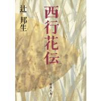 西行花伝(新潮文庫) 電子書籍版 / 辻邦生 | ebookjapan ヤフー店