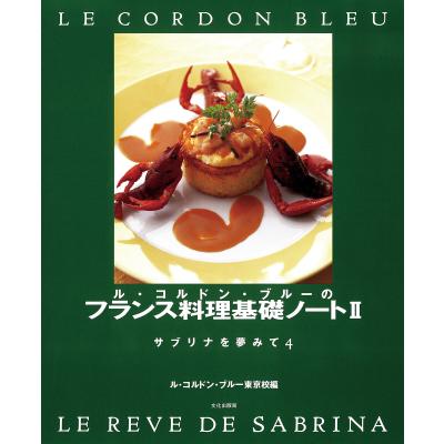 ルコルドンブルー（洋食の本）｜家庭料理｜生活 | 本、雑誌、コミック