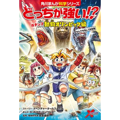どっちが強い（子ども向けの本） | 本、雑誌、コミック のおすすめ人気