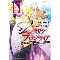 シャングリラ・フロンティア (11)〜クソゲーハンター、神ゲーに挑まんとす〜 電子書籍版 / 原作:硬梨菜 漫画:不二涼介 | ebookjapan ヤフー店