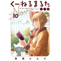 くーねるまるた ぬーぼ (10) 電子書籍版 / 高尾じんぐ | ebookjapan ヤフー店