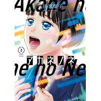 アカネノネ (2) 電子書籍版 / 矢田恵梨子 | ebookjapan ヤフー店