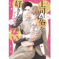 上司が俺を好きなハズがない 電子書籍版 / 著者:水名瀬雅良 | ebookjapan ヤフー店