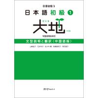 日本語初級1 大地 文型説明と翻訳〈中国語版〉 電子書籍版 / 山崎佳子/佐々木薫/高橋美和子/町田恵子 | ebookjapan ヤフー店