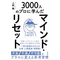 マインド・リセット 不安・不満・不可能をプラスに変える思考習慣 電子書籍版 / 上阪徹 | ebookjapan ヤフー店