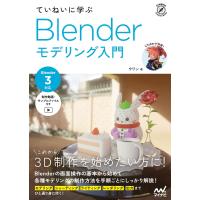ていねいに学ぶ Blender モデリング入門[Blender 3対応] 電子書籍版 / 著:ウワン | ebookjapan ヤフー店