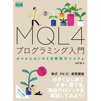 MQL4プログラミング入門 ゼロからはじめる自動取引システム 電子書籍版 / 木村 聡 | ebookjapan ヤフー店