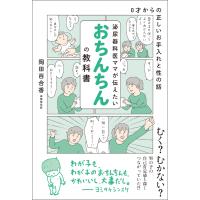 泌尿器科医ママが伝えたい おちんちんの教科書 電子書籍版 / 岡田百合香 | ebookjapan ヤフー店