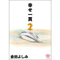 幸せ一貫 (2) 電子書籍版 / 倉田よしみ | ebookjapan ヤフー店