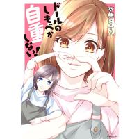 ドールのしもべが自重しない! 電子書籍版 / 水無月十八 | ebookjapan ヤフー店