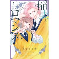 稲妻とロマンス (4) 電子書籍版 / みきもと凜 | ebookjapan ヤフー店