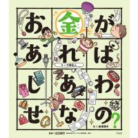 こころの「え?」ほん お金があればしあわせなの? 電子書籍版 / 作:大野正人 絵:赤澤英子 | ebookjapan ヤフー店