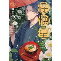 鹿楓堂よついろ日和 17巻 電子書籍版 / 清水ユウ | ebookjapan ヤフー店