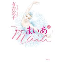 まいあ Maia SWAN act II (7) 電子書籍版 / 有吉京子 | ebookjapan ヤフー店