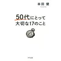 50代にとって大切な17のこと(きずな出版) 電子書籍版 / 本田健(著) | ebookjapan ヤフー店