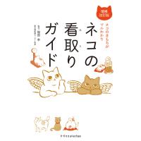 ネコの看取りガイド増補改訂版 電子書籍版 / 服部幸 | ebookjapan ヤフー店