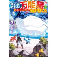 追い出された万能職に新しい人生が始まりました7 電子書籍版 / 著:東堂大稀 イラスト:らむ屋 | ebookjapan ヤフー店