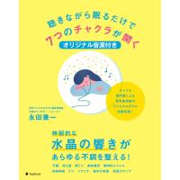 聴きながら眠るだけで7つのチャクラが開く音源ファイル付き 電子書籍版 / 著:永田兼一 | ebookjapan ヤフー店