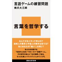 言語ゲームの練習問題 電子書籍版 / 橋爪大三郎 | ebookjapan ヤフー店