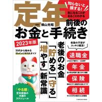 知らないと損する!気になることがまるごとわかる 定年前後のお金と手続き 2023年版 電子書籍版 / 横山光昭 | ebookjapan ヤフー店