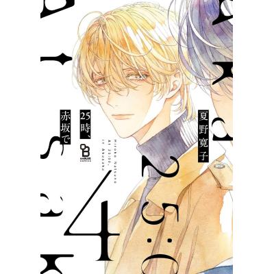 夏野寛子 25時、赤坂で（本、雑誌、コミック）のおすすめ人気商品一覧