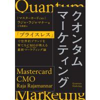 クオンタムマーケティング 「プライスレス」で世界的ブランドを育てたCMOが教える最新マーケティング論 電子書籍版 | ebookjapan ヤフー店