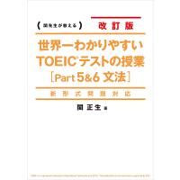 新形式問題対応 改訂版 世界一わかりやすいTOEICテストの授業[Part 5&amp;6 文法] 電子書籍版 / 著者:関正生 | ebookjapan ヤフー店