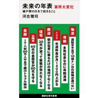 未来の年表 業界大変化 瀬戸際の日本で起きること 電子書籍版 / 河合雅司 | ebookjapan ヤフー店