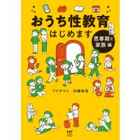 おうち性教育はじめます 思春期と家族編 電子書籍版 / 著者:フクチマミ 著者:村瀬幸浩 | ebookjapan ヤフー店