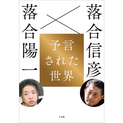 落合信彦のおすすめ人気商品一覧 通販 - Yahoo!ショッピング