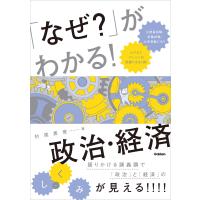 「なぜ?」がわかる! 政治・経済 電子書籍版 / 村尾英俊(著) | ebookjapan ヤフー店