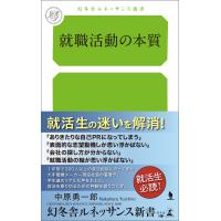 就職活動の本質 電子書籍版 / 著:中原勇一郎 | ebookjapan ヤフー店