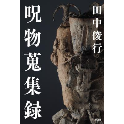 呪物の商品一覧 通販 - Yahoo!ショッピング