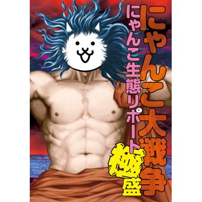 にゃんこ大戦争本】楽天ブックス: みつけて! にゃんこ大戦争の