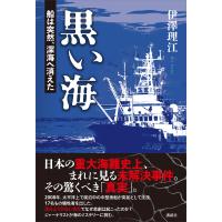 黒い海 船は突然、深海へ消えた 電子書籍版 / 伊澤理江 | ebookjapan ヤフー店