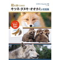 絵を描くためのキツネ・タヌキ・オオカミの写真集 電子書籍版 / 著:CONTA 著:Cheng-Ren | ebookjapan ヤフー店