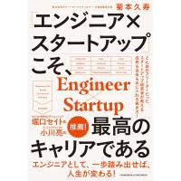 「エンジニア×スタートアップ」こそ、最高のキャリアである 電子書籍版 / 菊本久寿 | ebookjapan ヤフー店