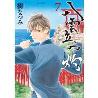 八雲立つ 灼 (7) 電子書籍版 / 樹なつみ | ebookjapan ヤフー店