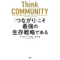Think COMMUNITY「つながり」こそ最強の生存戦略である 電子書籍版 / クリスティーン・ポラス(著)/早野依子(訳) | ebookjapan ヤフー店