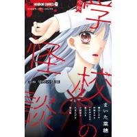 令和 学校の怪談 電子書籍版 / まいた菜穂 環方このみ 阿南まゆき いわおかめめ 星乃みき 小室栄子 久世みずき 坂元勲 | ebookjapan ヤフー店