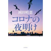 コロナの夜明け 電子書籍版 / 著:岡田晴恵 | ebookjapan ヤフー店