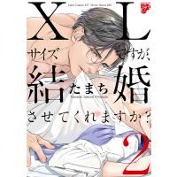 【コミックス版】XLサイズですが、結婚させてくれますか? 2(電子版限定特典付き) 電子書籍版 / 著:たまち | ebookjapan ヤフー店